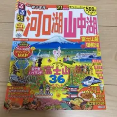 るるぶ河口湖 山中湖 富士山麓 御殿場 