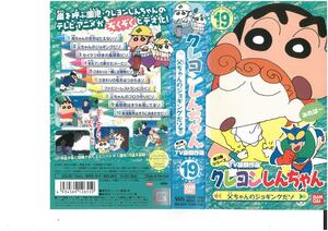 クレヨンしんちゃん　第3期シリーズ　TV版傑作選　19　父ちゃんのジョギングだゾ　臼井儀人　VHS