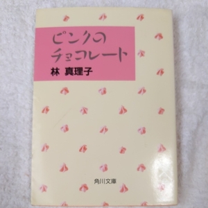 ピンクのチョコレート (角川文庫) 林 真理子 9784041579329