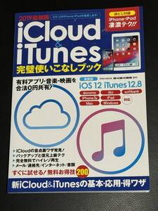 中古本『2019最新版 iCloud&iTunes 完璧使いこなしブック』EIWA MOOK らくらく講座311