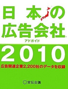 日本の広告会社(2010)/宣伝会議書籍編集部【編】