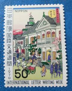 【額面以下】国際文通週間　1970年　駅逓寮図　未使用　まとめて取引可