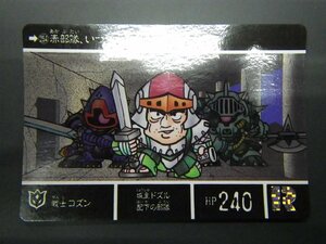 バンダイ カードダス ナイトガンダム SDガンダム外伝VI 円卓の騎士編 流星の騎士団 No.254 戦士 コズン 管理No.8167