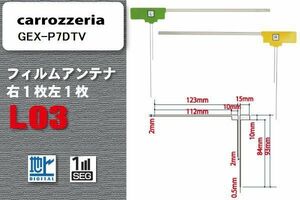 地デジ カロッツェリア carrozzeria 用 フィルムアンテナ GEX-P7DTV 対応 ワンセグ フルセグ 高感度 受信 高感度 受信