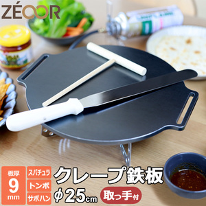 クレープ 鉄板 クレープメーカー クレープ焼き器 厚み 9mm 250mm 25cm サポートハンドル対応 ミニトンボ・スパチュラ付き CR90H-25-3