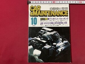 ｓ◎◎　昭和64年10月号　自動車と整備 CAR＆MAINTENANCE　日整連出版社　続・ワンポイント・ウォッチング　書籍　雑誌　　/ K22