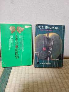 本　古本　中古本　ミセス愛の医学　1974年　婦人倶楽部　11月号　付録　夫と妻の医学　昭和38年　婦人生活　付録　希少　２冊　まとめて