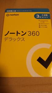 新品 ノートン360 デラックス 3年3台版 同時購入版