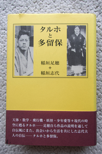 タルホと多留保 (沖積舎) 稲垣足穂+稲垣志代