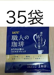  UCC　ワンドリップコーヒー35袋☆職人の珈琲　まろやか味のマイルドブレンド