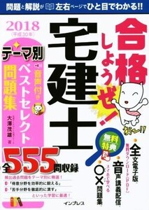 合格しようぜ！宅建士音声付きテーマ別ベストセレクト問題集(2018)/大澤茂雄(著者)