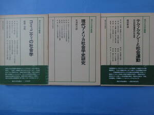 〔劣化あり〕現代社会学叢書５・１３・１５（コミュニティ、現代アメリカ社会学・テクノクラシーと社会運動）　東京大学出版会