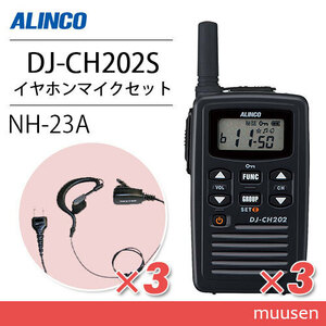 アルインコ DJ-CH202S ショートアンテナ トランシーバー (×3)+NH-23A(F.R.C製) イヤホンマイク(×3)