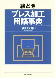 絵とき プレス加工用語事典/山口文雄(著者)