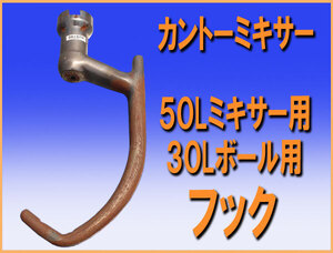 wz9746 カントーミキサー 50Lミキサー用 フック 30Lボール用 中古 厨房 飲食店