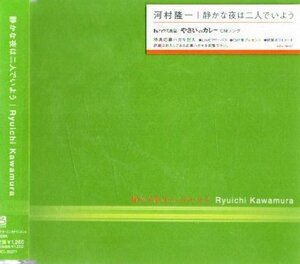 ■ 河村隆一 [ 静かな夜は二人でいよう ] 新品 未開封 CD 即決 送料サービス ♪