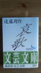 （BT-13）　哀歌 (講談社文芸文庫)　　著作者＝遠藤周作