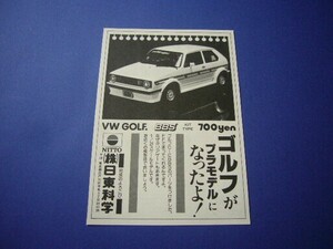 日東科学 1/24 VW ゴルフ1 BBS 広告 ワーゲン プラモデル