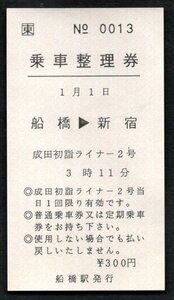 成田初詣ライナー２号乗車整理券（船橋駅）