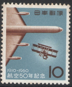 記念切手　航空５０年記念　1960年発行