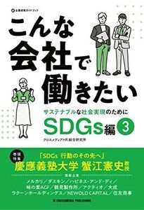 [A12290892]こんな会社で働きたい SDGs編3 (企業研究ガイドブック) クロスメディアHR総合研究所