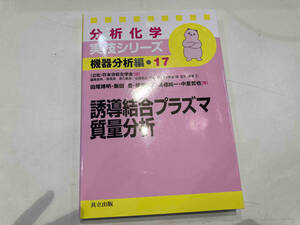 分析化学実技シリーズ 機器分析編 誘導結合プラズマ 質量分析(17) 田尾博明