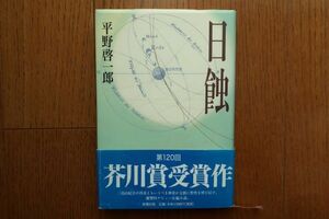 日蝕　平野啓一郎 著　帯付き　新潮社