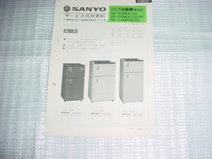 昭和56年2月　SANYO　冷凍冷蔵庫　SR-105M/108M/110MP/のサービス技術資料