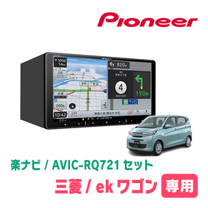 ekワゴン(B33W・H31/3～現在)専用　AVIC-RQ721 + KLS-N902D + 純正部品　9インチ/楽ナビセット　パイオニア正規品販売店