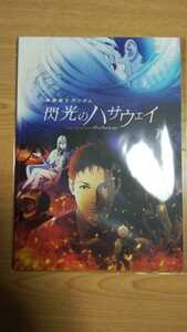 劇場版 閃光のハサウェイ『豪華版パンフレット』　機動戦士ガンダム 閃光のハサウェイ