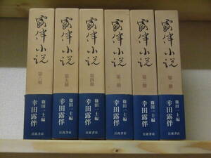 『露伴小説』（全６巻）幸田露伴　1988年　初版　函・帯付　岩波書店