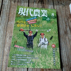 ☆現代農業　2022年　8月号　農文協☆