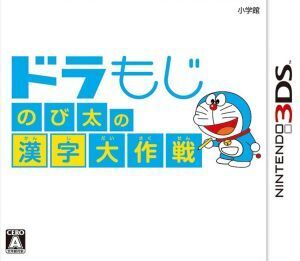 ドラもじ のび太の漢字大作戦/ニンテンドー3DS