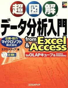 超図解　データ分析入門　ｆｒｏｍ　Ｅｘｃｅｌ＆Ａｃｃｅｓｓ 超図解シリーズ／エクスメディア(著者),マイクロソフト