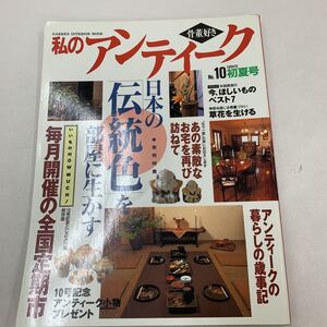 私のアンティーク No.10初夏号 1998年 骨董品 和箪笥 アンティーク 古伊万里 陶芸品 和食器 古民家 古民具 骨董店 食器 美術 芸術 z030