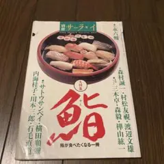 別冊サライ 鮨が食べたくなる一冊