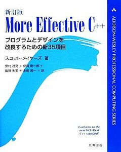 Ｍｏｒｅ　Ｅｆｆｅｃｔｉｖｅ　Ｃ＋＋ プログラムとデザインを改良するための新３５項目／スコットメイヤーズ【著】，安村通晃，伊賀聡一