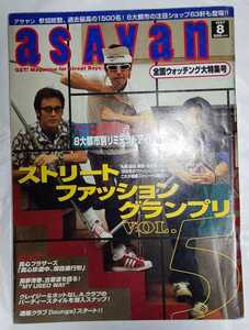 ASAYAN アサヤン 1997年8月号 ストリート・ファッション・グランプリ