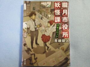 【朧月市役所妖怪課】河童コロッケ(角川文庫)青柳碧人　0117