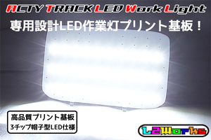 ◆◇ホンダ アクティトラック HA6/HA7/HA8/HA9 LED 作業灯 専用設計ホワイトプリント基板 自作用 荷台ランプ T16◇◆