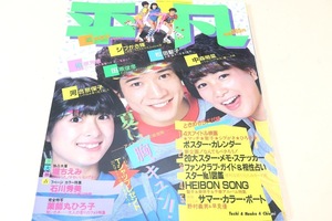 平凡・1983年7月号/堀ちえみ16歳・独占ピチピチ水着大公開/石川秀美17歳/松田聖子21歳/小泉今日子17歳/中森明菜18歳/河合奈保子20歳