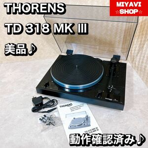 美品♪ THORENS TD 318 mk III