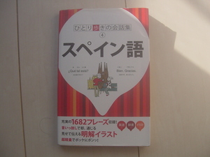 ☆「ひとり歩きの会話集　スペイン語」☆