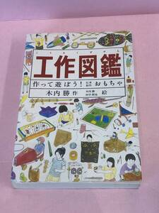 工作図鑑―作って遊ぼう!伝承創作おもちゃ (Do!図鑑シリーズ) 中古品 sybetc081350