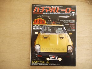 s ハチマルヒーロー vol.48 2018/7 西部警察 小樽に展示されていた車両が再び東京へ