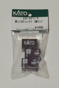 KATO 鉄コン2021コンテナ 3個セット 23-571-Y