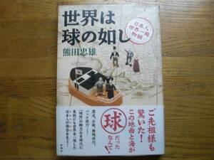 ●熊田忠雄★世界は球の如し 日本人世界一周物語＊新潮社 初版帯(単行本) 送料\150●