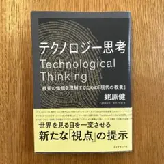 テクノロジー思考 技術の価値を理解するための「現代の教養」