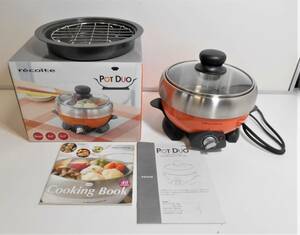 ZH2441【動作品/箱付き】★recolte Pot DUO レコルト ポット デュオ RPD-1　4582180200303