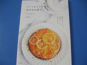 ★バーミキュラで作る 幸せなお菓子★